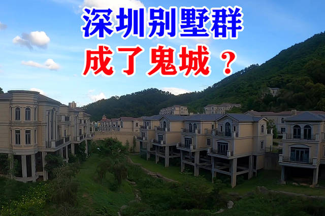 深圳地产商太嚣张了,几百栋山顶别墅建好后却无人入住,成了鬼城