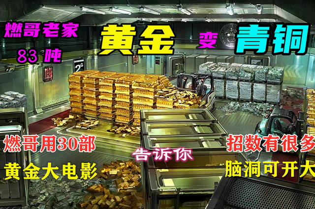 83吨黄金变青铜,30部黄金电影解迷局.燃哥靠着老干妈套餐来破案
