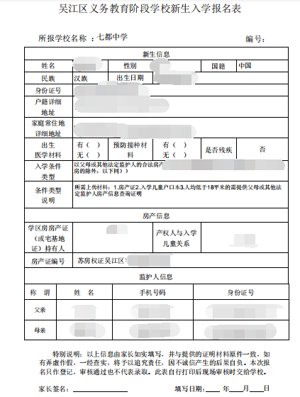 《吴江区公办义务教育阶段学校新生入学报名表》打印稿