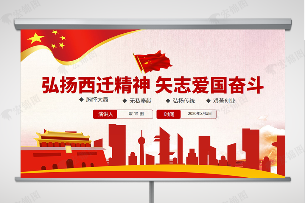 弘扬西迁精神 矢志爱国奋斗微党课ppt模板[西迁精神ppt]