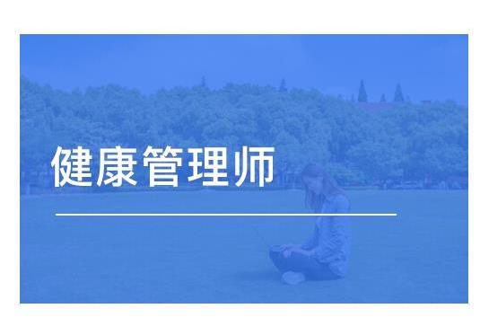 北京拓思教育:为什么要尽快拿下健康管理师证书