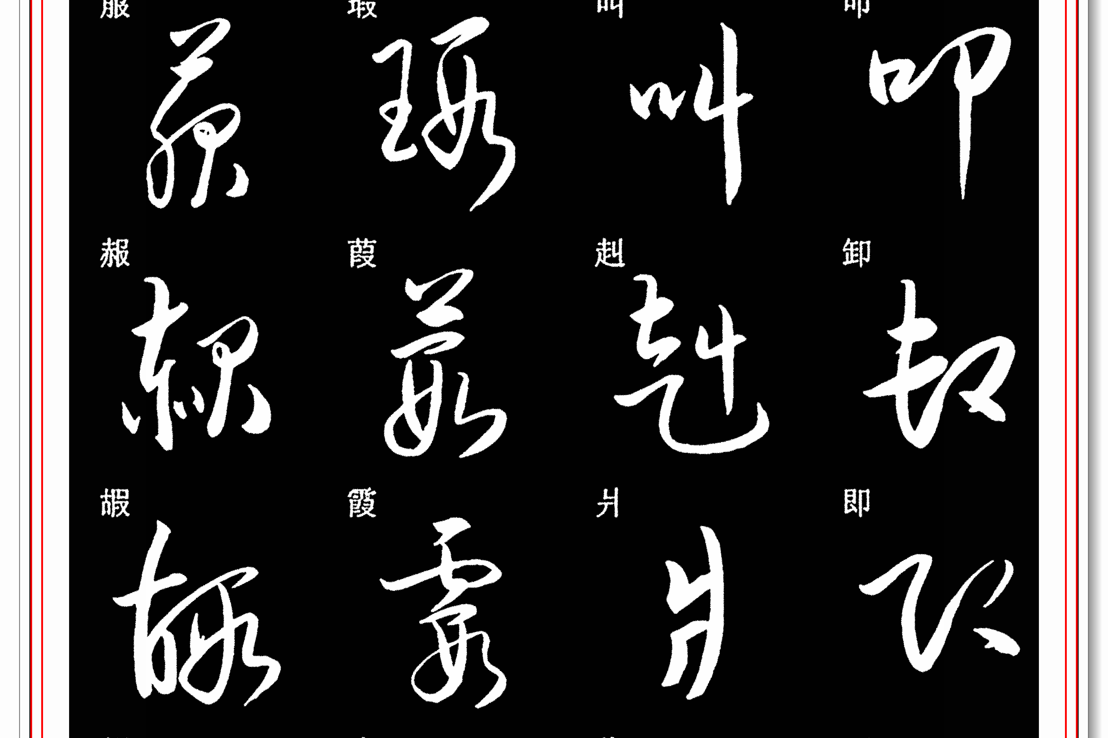 原创 现代新版草书标准字帖欣赏,行云流水楷草双书,优质草书常用字二