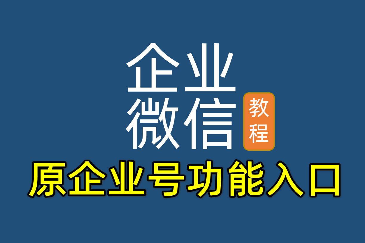 企业微信怎样进入原来微信企业号入口,邀请员工关注企业