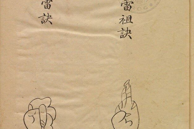 学会感恩,祝由神术之《祝由神科二》,结缘各位!