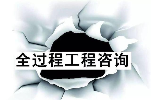 全过程咨询时代已来!如何全面理解全过程工程咨询