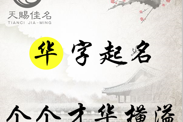 华字起名:光彩美丽,繁荣兴盛男孩女孩名字,个个才华横溢