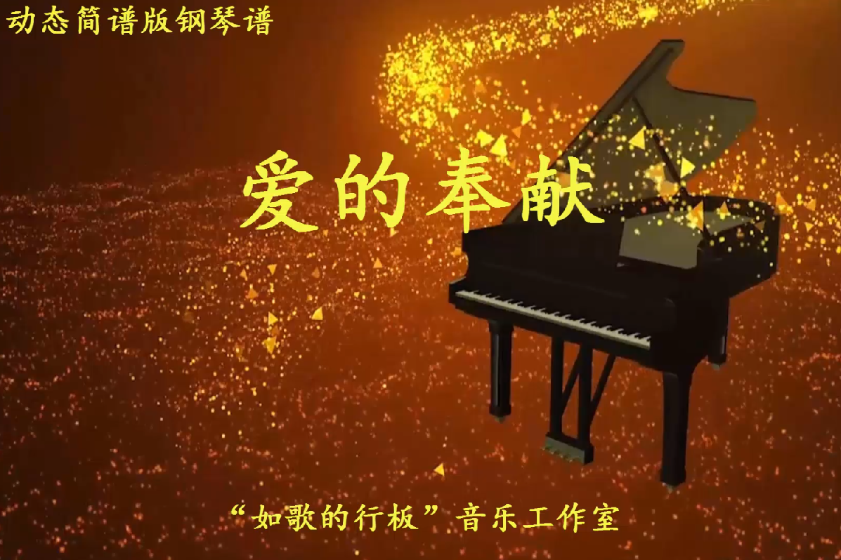 由韦唯演唱的歌曲《爱的奉献》改编的钢琴曲,c调简单版