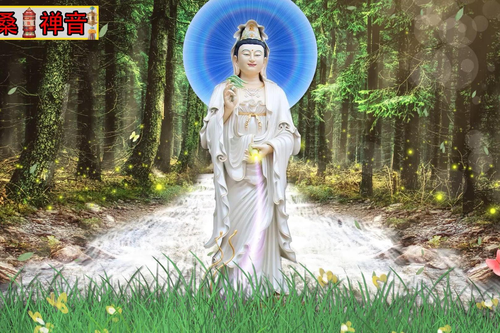 《观音》圣赞,南无观世音菩萨,大慈大悲观世音菩萨,阿弥陀佛