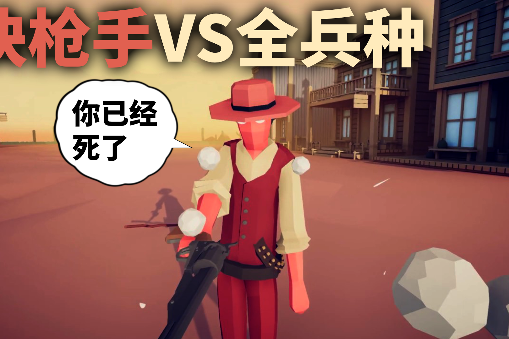 《全面战争模拟器》1v1对战:西部快枪手vs全兵种!