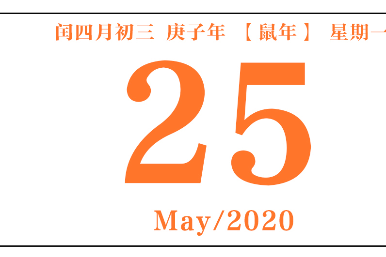 手迹日历 5月25日,宜振作    