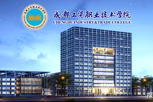 成都工贸职业技术学院(成都市技师学院)2020年招聘公告 高校招聘资.