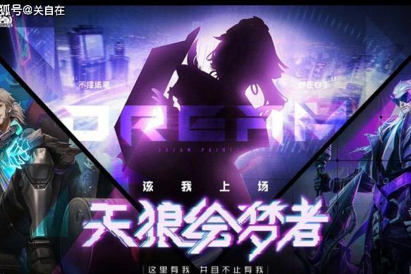 kpl天狼星第三款皮肤海报官宣,vr造景酷女子,天狼绘梦者