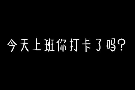 上班打卡?来电模拟?隐私保护?它搞定