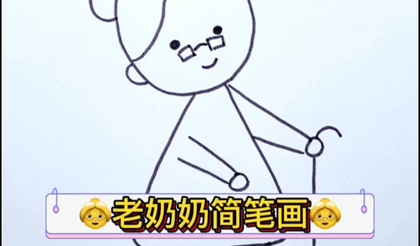 老奶奶简笔画，来画一幅送给奶奶吧！