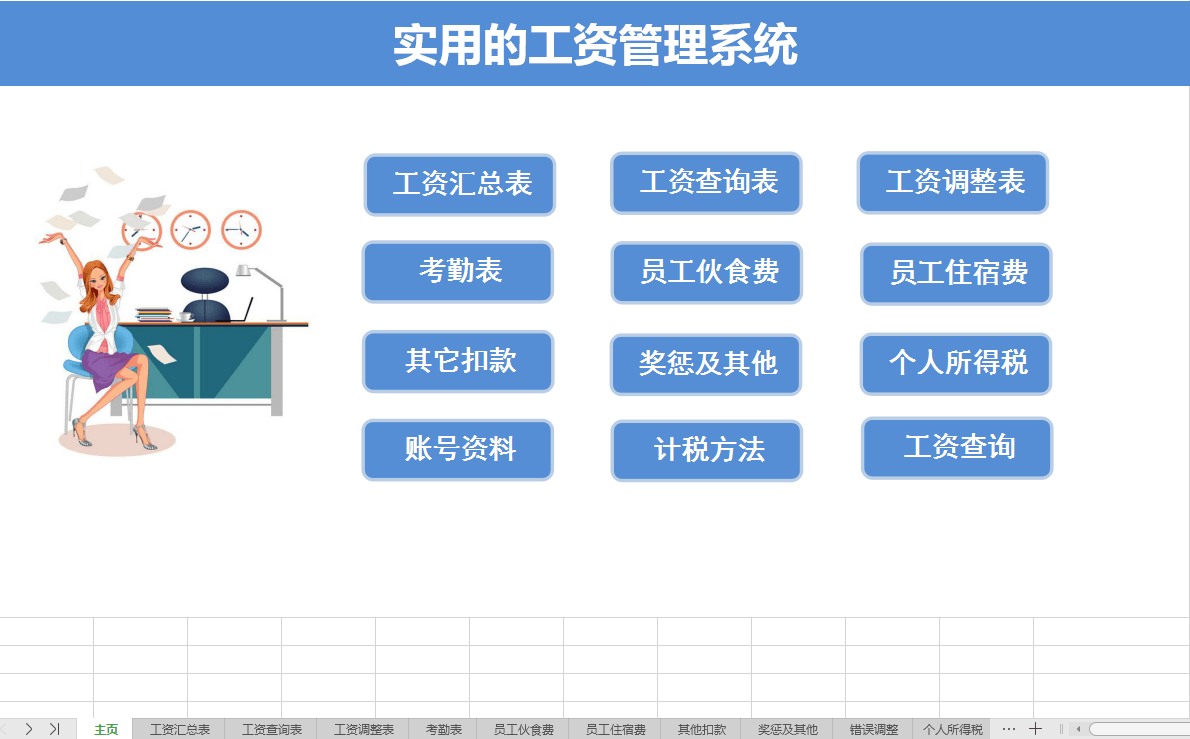 实用的工资管理系统