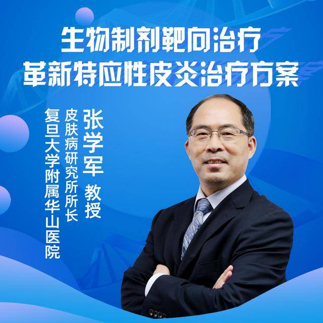 患者直播|博鳌超级医院张学军教授:特应性皮炎创新疗法