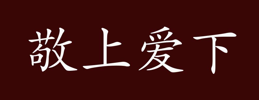 原创敬上爱下的出处、释义、典故、近反义词及例句用法 - 成语知识