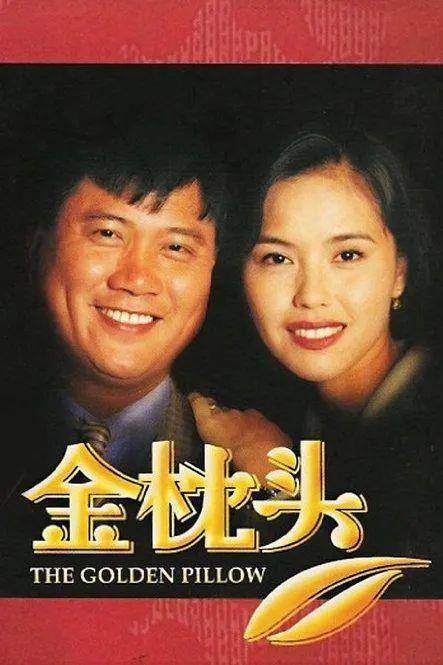金枕头多狠万梓良演超虐为范文芳郑惠玉肝肠寸断