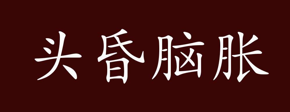 原创 头昏脑胀的出处,释义,典故,近反义词及例句用法   成语知识