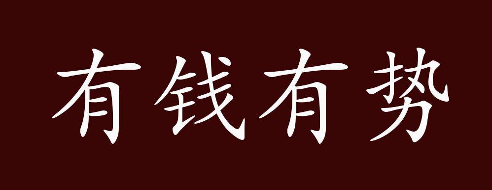 原创有钱有势的出处释义典故近反义词及例句用法成语知识