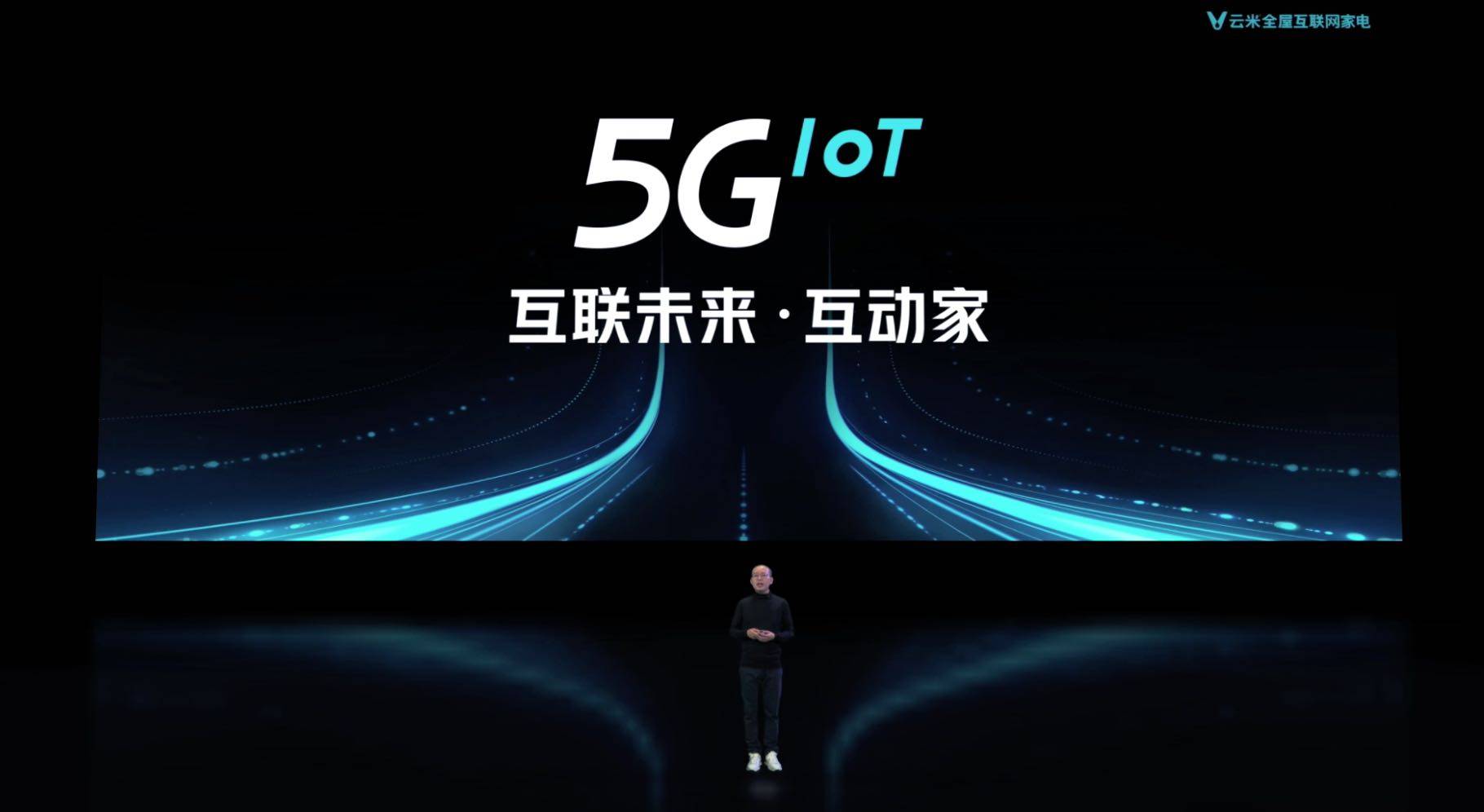 《用未来定义现在 云米5G IoT战略描绘未来互动家》