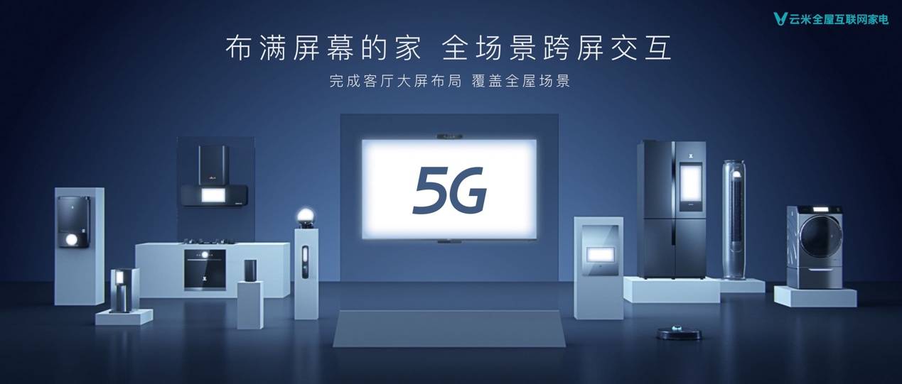 《2020云米5G战略新品发布，超越时代探索“互联未来·互动家”》