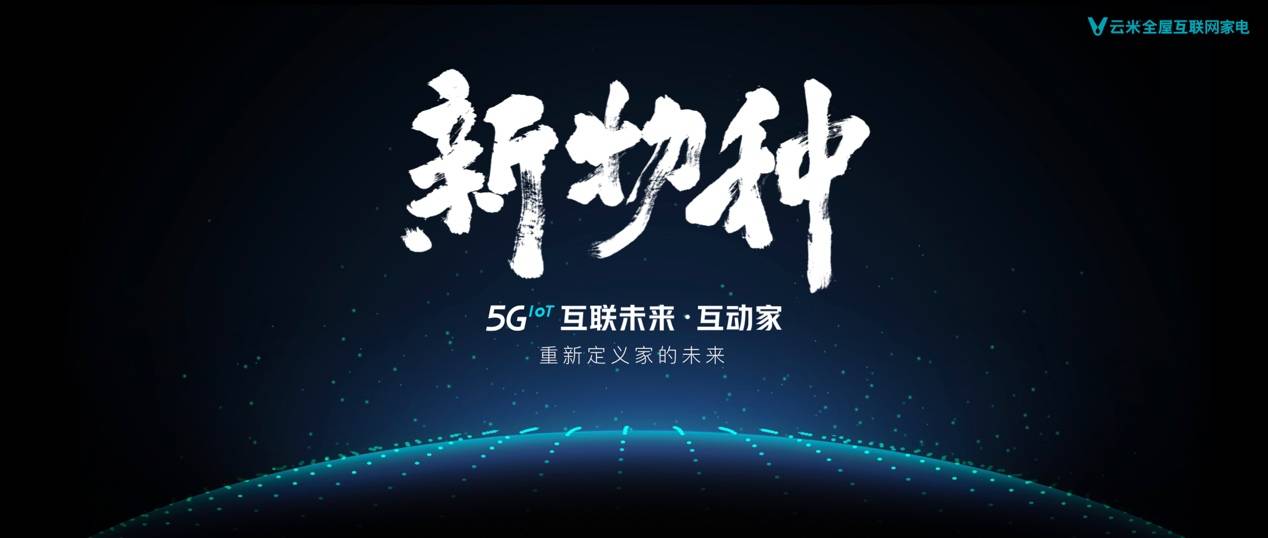 《2020云米5G战略新品发布，超越时代探索“互联未来·互动家”》