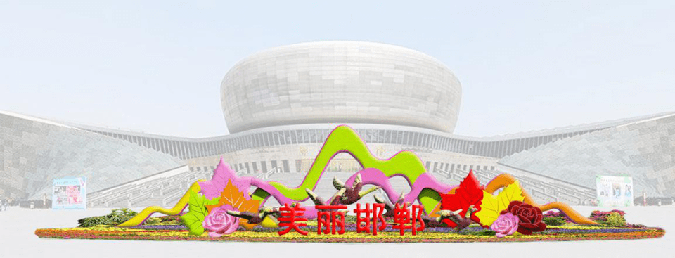 迎2020河北省园博会，看邯郸市景观绝美绽放！