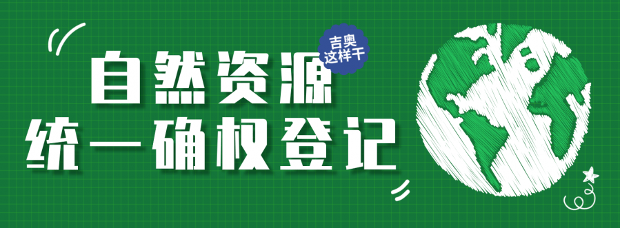 自然资源统一确权登记怎么办吉奥这样干