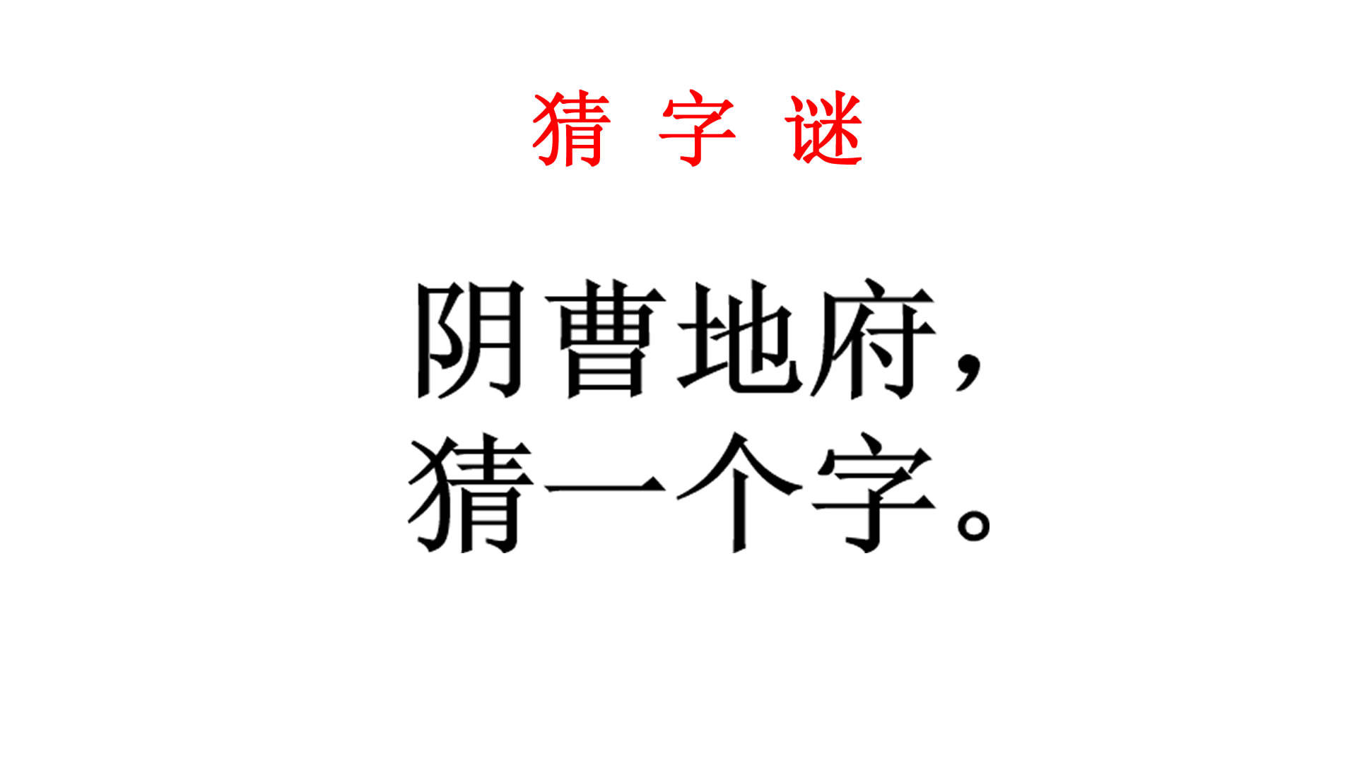 猜字谜:阴曹地府猜一个字,往其他方面想的胆小的猜不出来