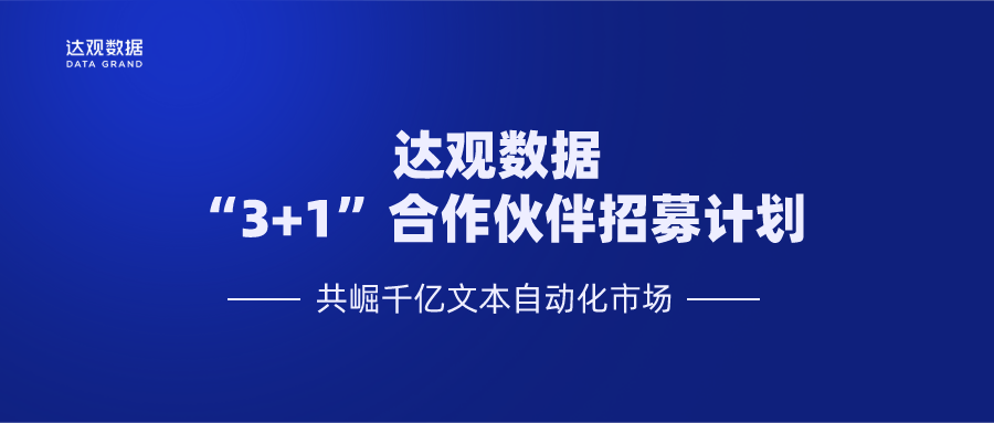 达观数据"3 1"合作伙伴招募计划,共崛千亿文本自动化市场