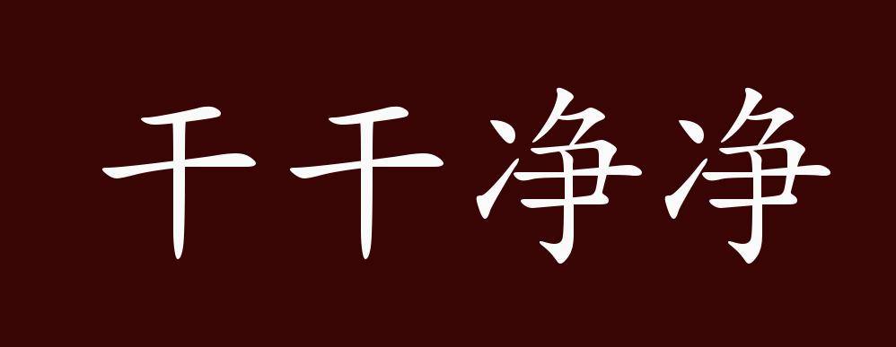 干和净怎么写