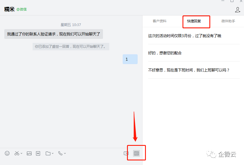 企业微信处处践行极简主义的设计理念,快捷回复功能也只能添加纯文本
