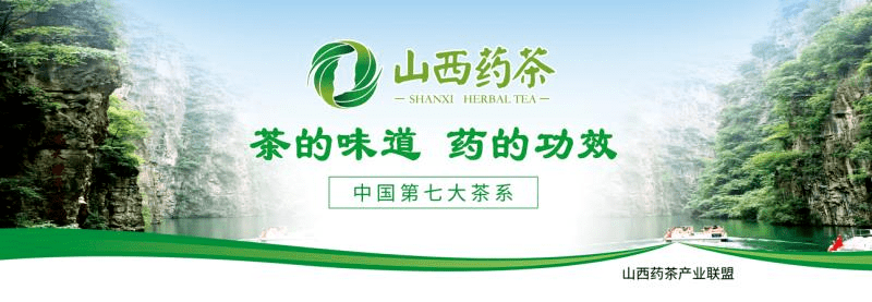 山西药茶|中国高铁,助力山西省级区域公用品牌