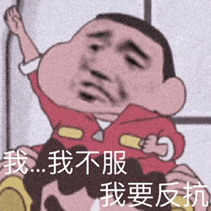 可爱日常蜡笔小新表情包你觉得我是那种人吗我不服我要反抗