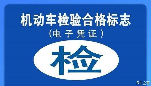 6月起机动车检验标志电子化将覆盖全国