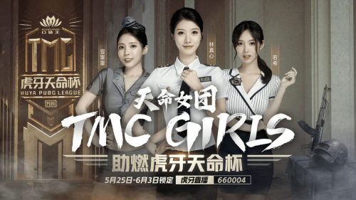 让虎牙直播平台的知名女主播担任赛事形象代言人 本届的tmc girls成员