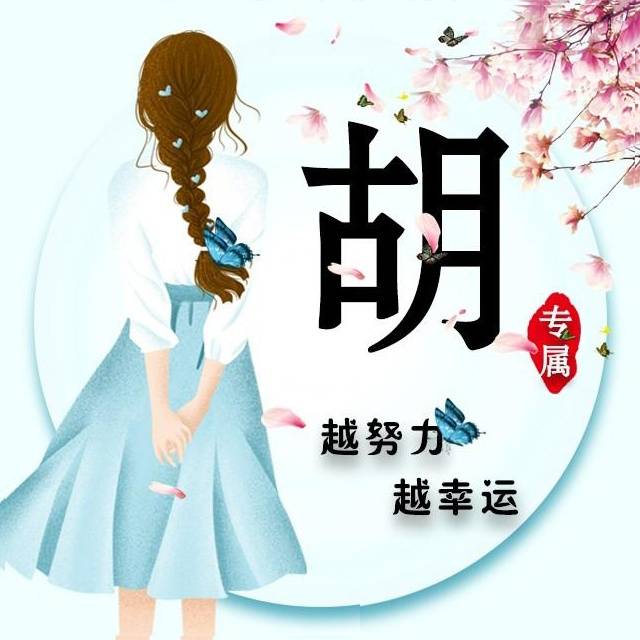 百家姓氏配上中国山水画,让微信头像不再单调,你值得拥有