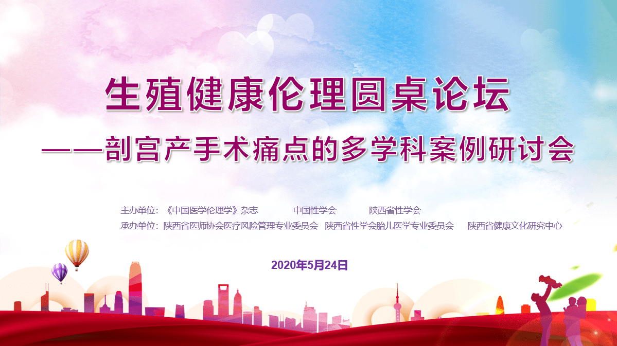 明升体育生殖健康伦理圆桌论坛——剖宫产手术痛点的多学科案例（网络）研讨会成功召开(图1)