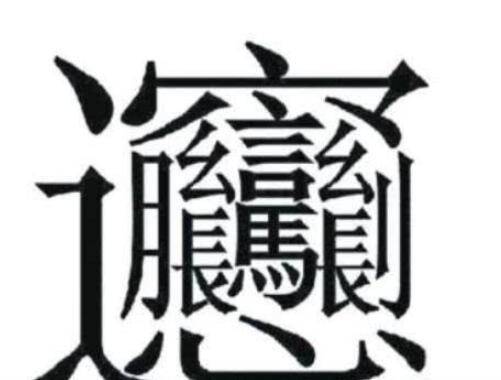 笔画高达172画的字:由四个"雷"字组成的字,读beng(四声,表示雷声的