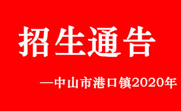 2020中山市港口镇gdp_中山市港口镇图片