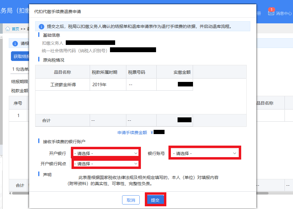 注意：1.税务机关审核完您提交的申请后，手续费会返还至您选择的银行账