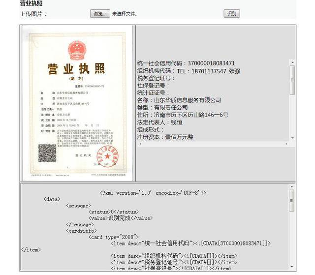 营业执照识别营业执照ocr识别api让企业运营搭上数据快车