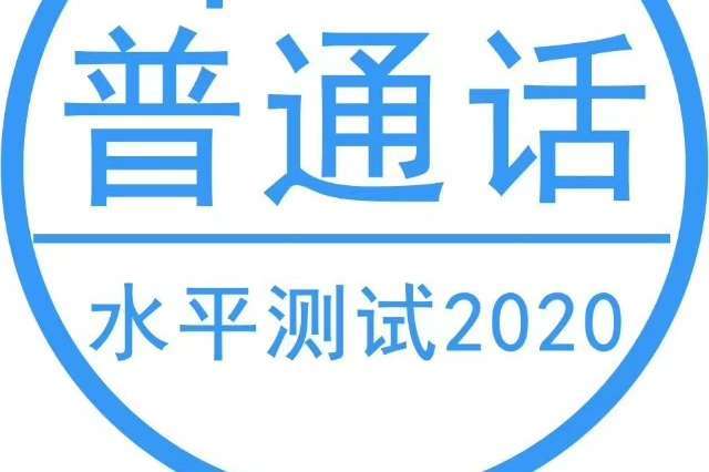 2020年云南省6月份普通话测试通知