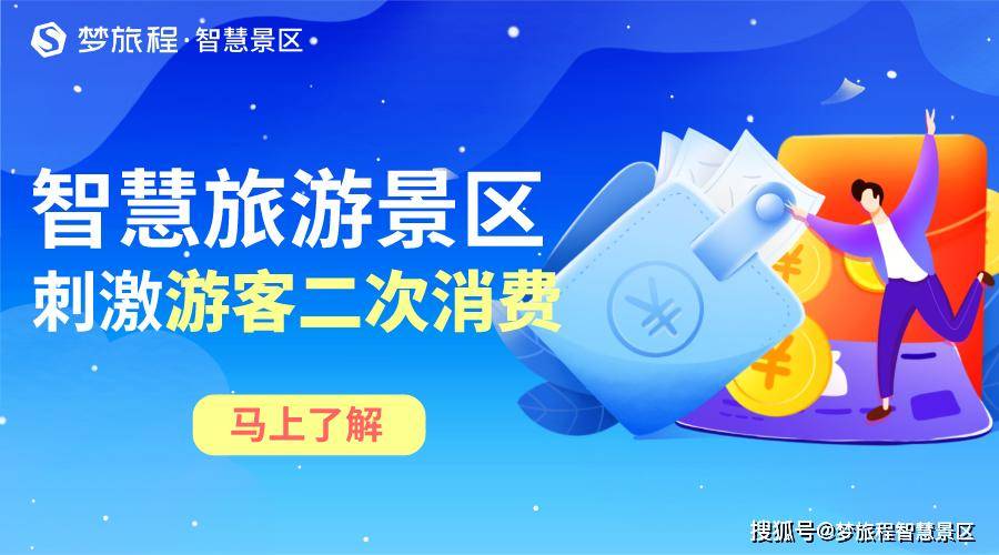 智慧旅游景区如何刺激游客二次消费?