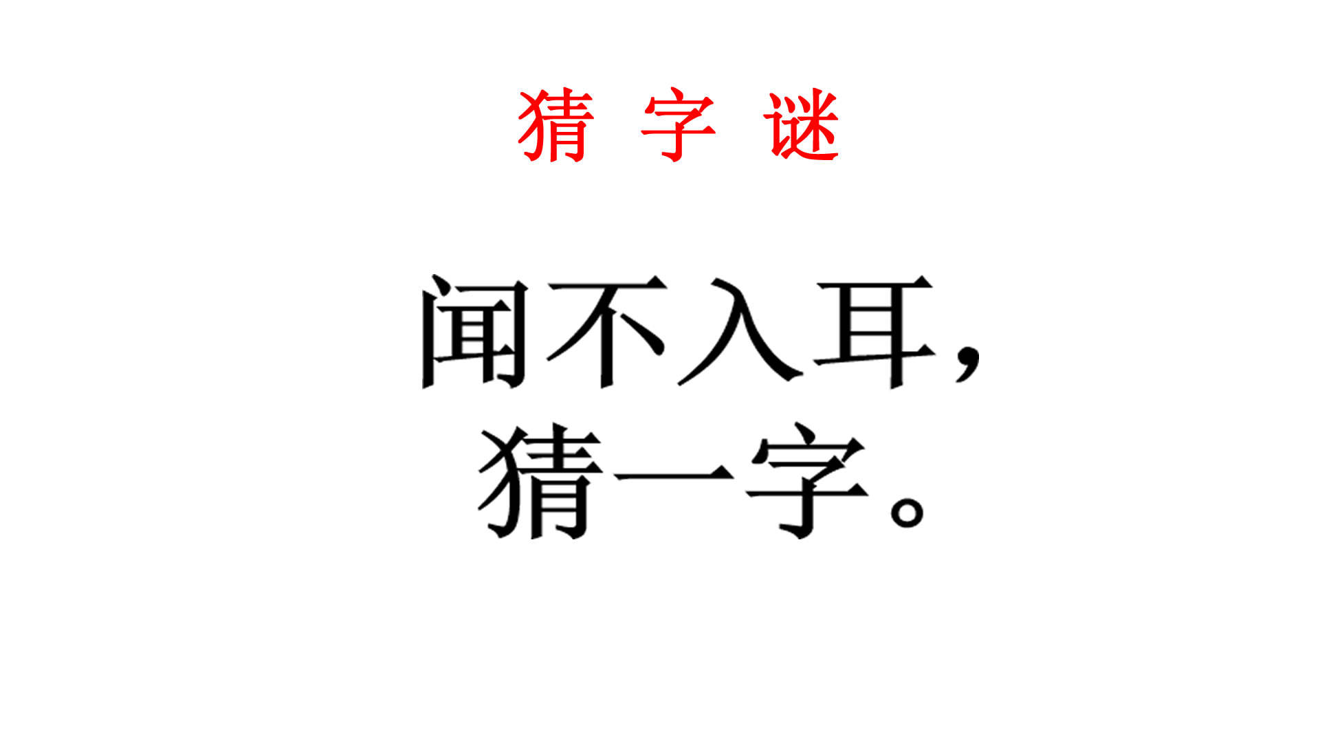 猜字谜:闻不入耳猜一字,邻家小姐姐看后说我也想写出答案