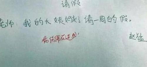 小学时的请假条