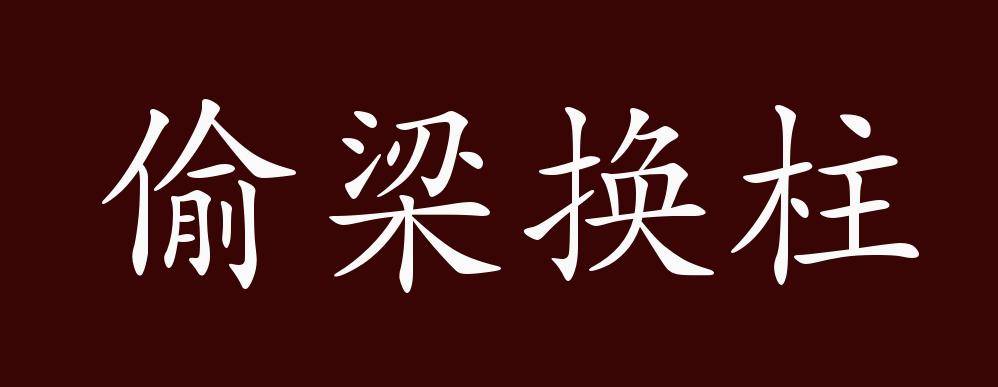 原创偷梁换柱的出处释义典故近反义词及例句用法成语知识