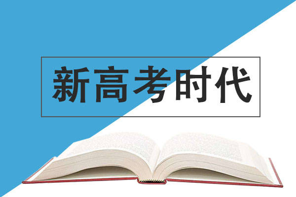 指导|新高考时代 高中生涯规划教育对教师有了哪些新要求？