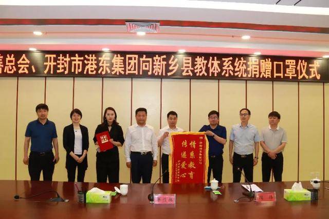 河南省慈善总会,开封市港东集团向新乡县教体系统捐赠10万只口罩